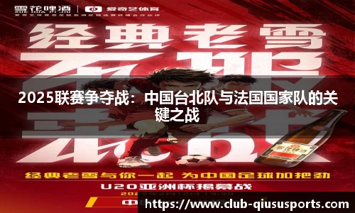 2025联赛争夺战：中国台北队与法国国家队的关键之战