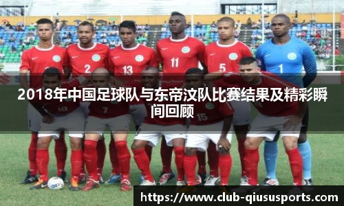 2018年中国足球队与东帝汶队比赛结果及精彩瞬间回顾